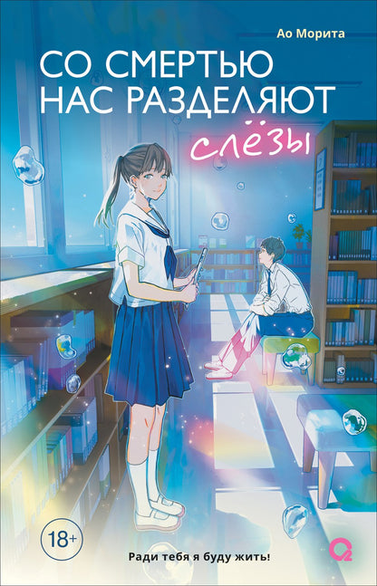 Морита А. Со смертью нас разделяют слезы