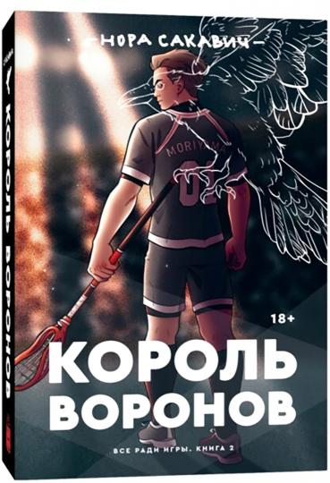 Король воронов