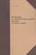 Мотивация в словообразовательной системе русского языка