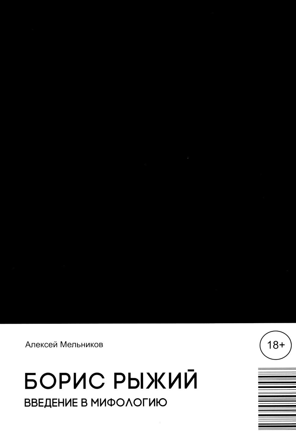 Борис Рыжий. Введение в мифологию. 5-е изд., испр.и доп