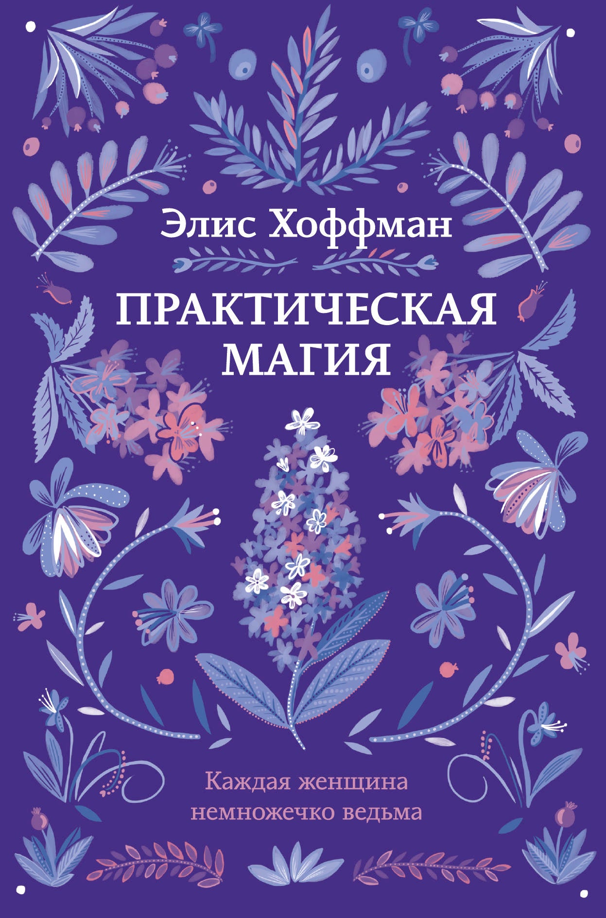 Практическая магия