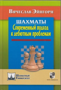 Шахматы. Современный подход к дебютным проблемам. Эйнгорн В.С.