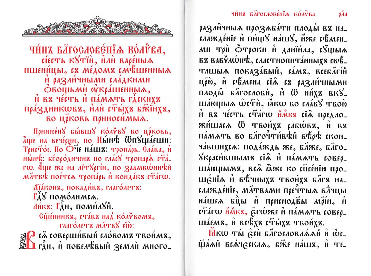 Служебник. Литургия Святителя Иоанна Златоустого
