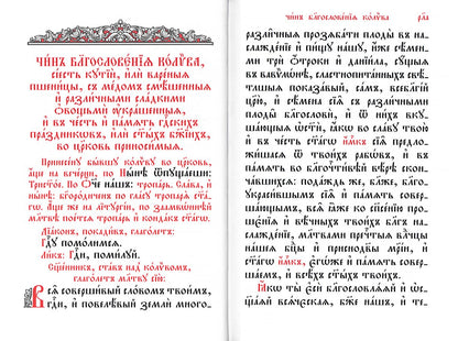 Служебник. Литургия Святителя Иоанна Златоустого