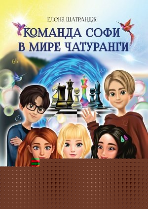 Команда Софи в мире Чатуранги