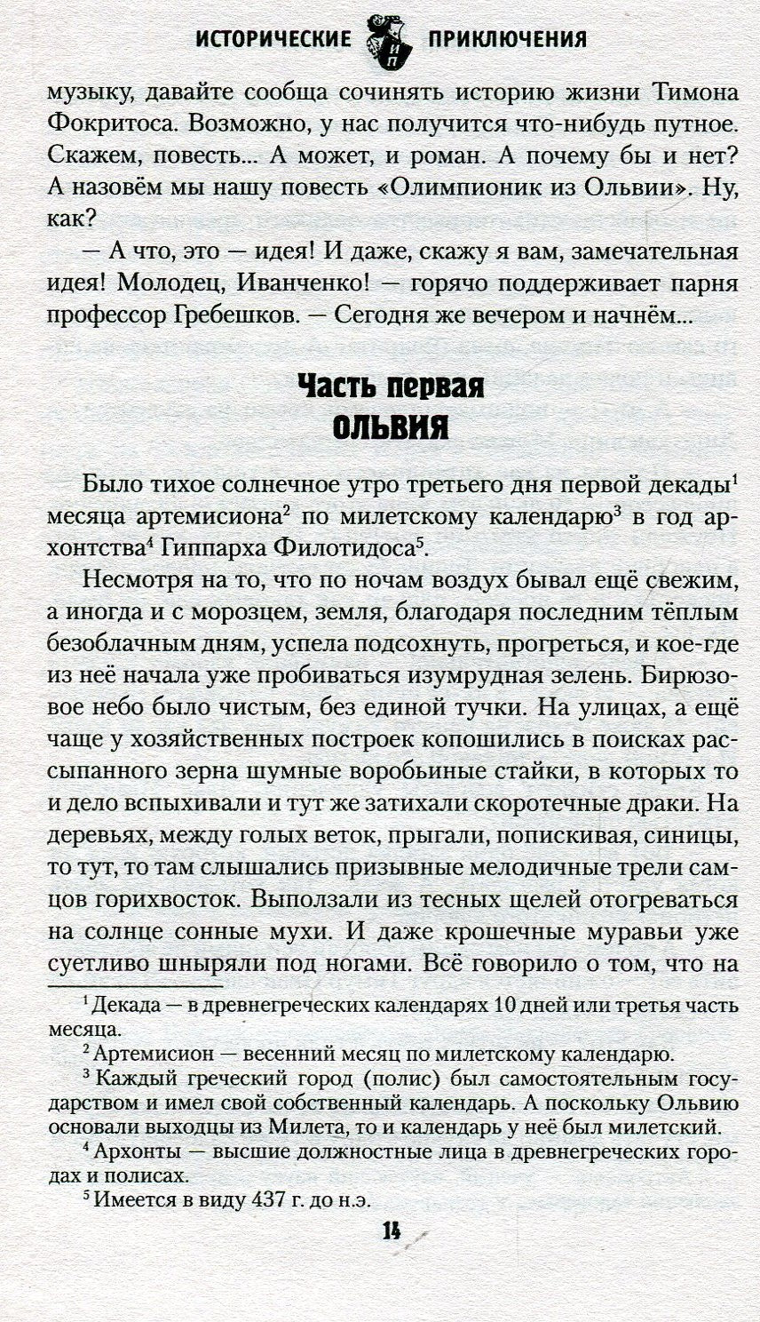 ИПР Олимпионик из Ольвии (12+)