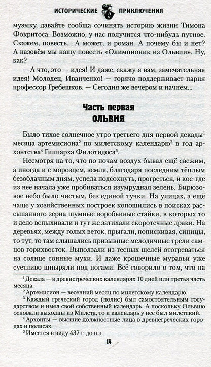 ИПР Олимпионик из Ольвии (12+)