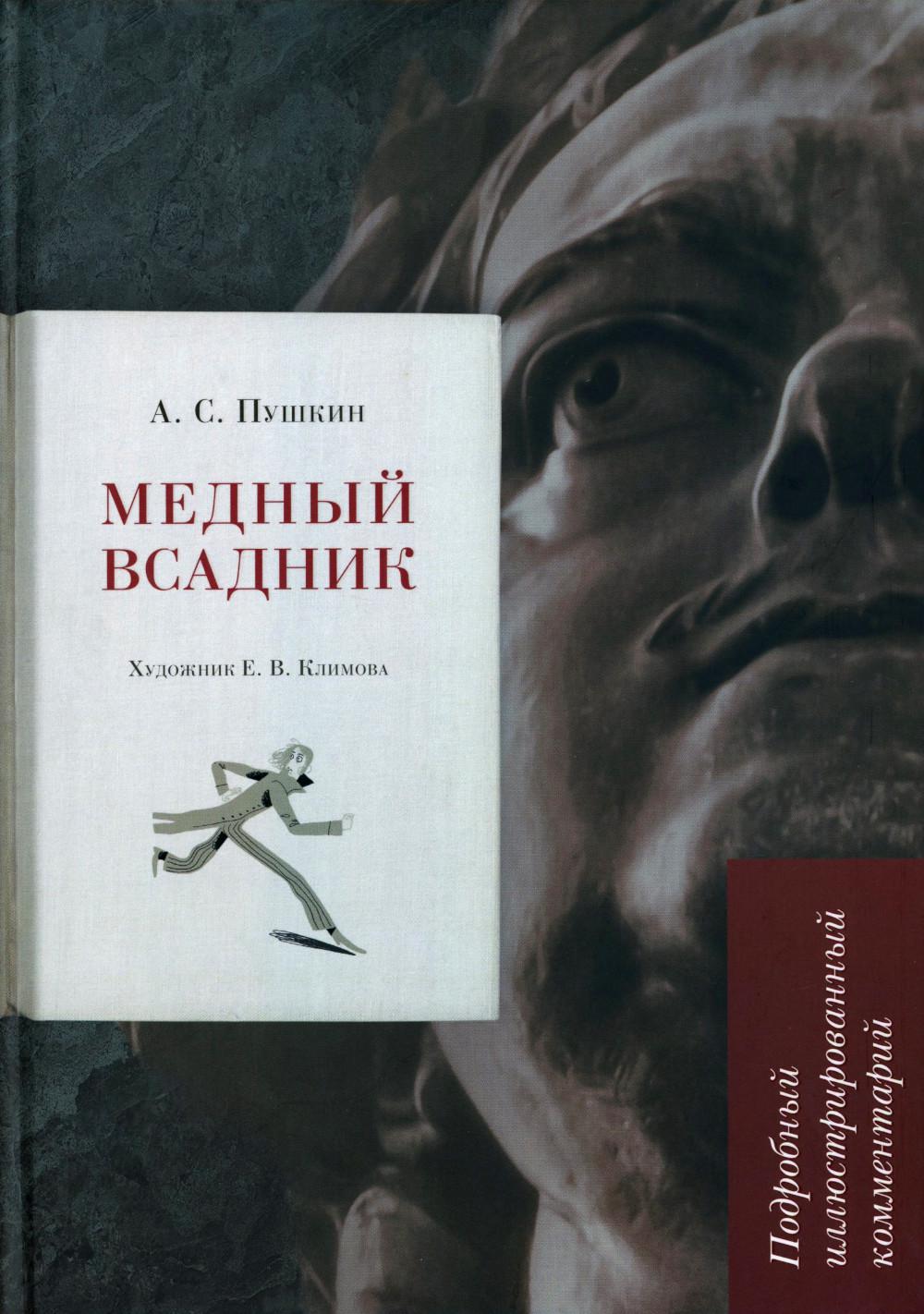 Медный всадник.Подробный иллюстрированный комментарий.-М.:Блок-Принт,2025. (Книга в книге) /=241614/