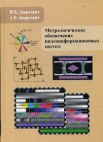 Système d'information vidéo métrologique. Дворкович В.П.