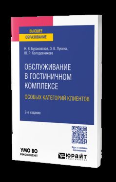 ОБСЛУЖИВАНИЕ В ГОСТИНИЧНОМ КОМПЛЕКСЕ ОСОБЫХ КАТЕГОРИЙ КЛИЕНТОВ 2-е изд. Учебное пособие для вузов