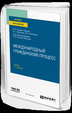 МЕЖДУНАРОДНЫЙ ГРАЖДАНСКИЙ ПРОЦЕСС 2-е изд. Учебник для вузов