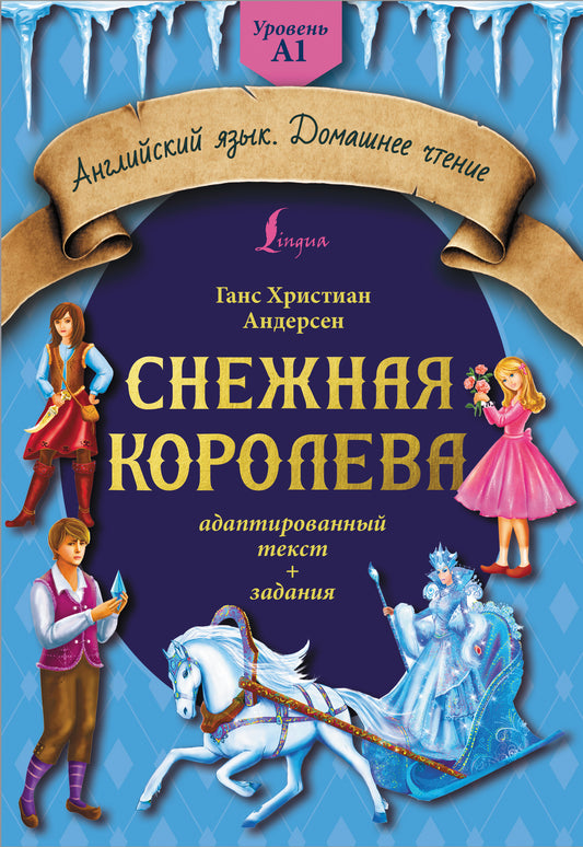 Снежная королева: адаптированный текст + задания. Уровень A1