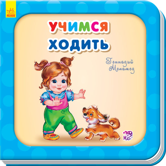 Нужные книжки - Учимся ходить