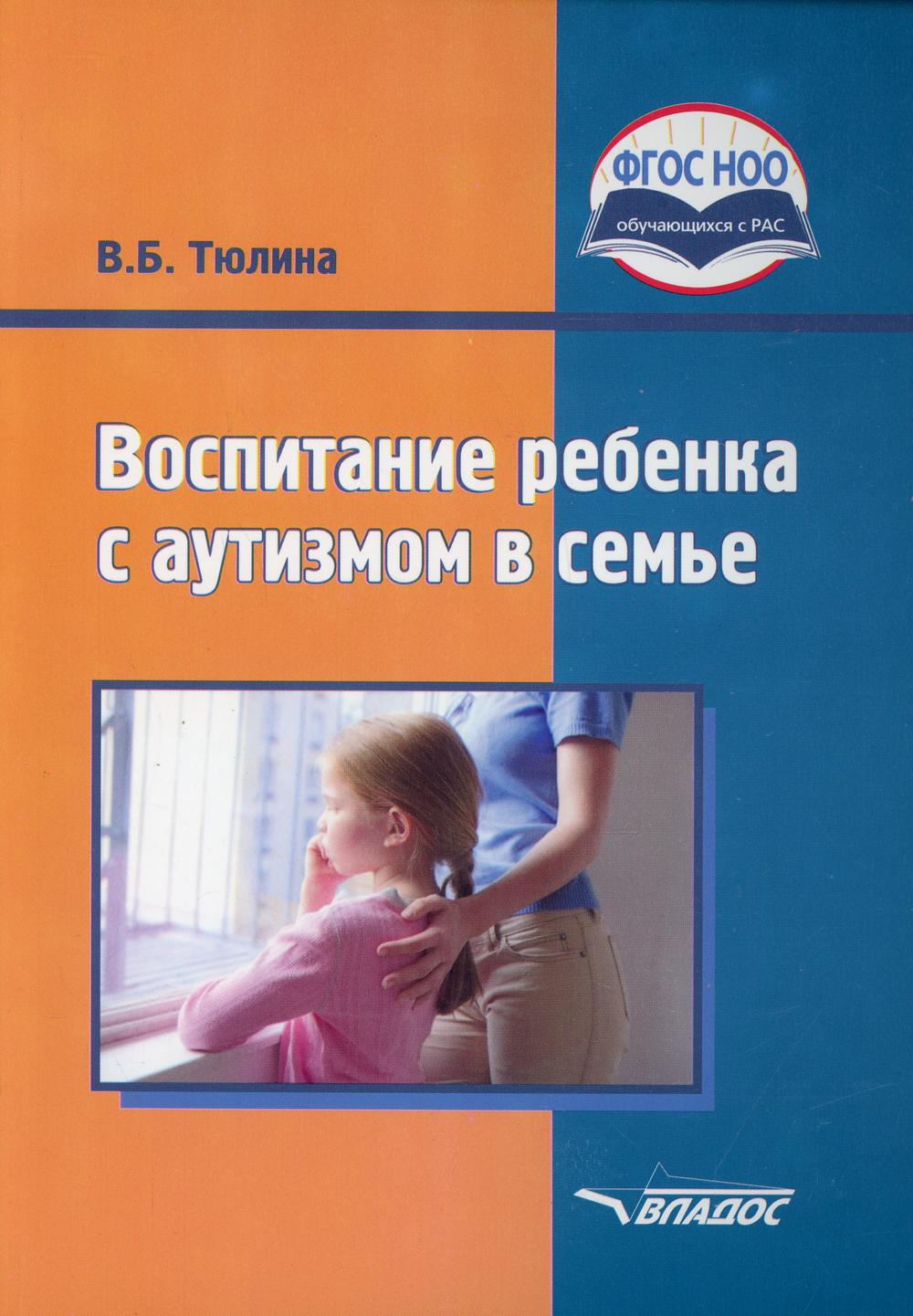 Воспитание ребенка с аутизмом в семье: пособие для родителей и педагогов