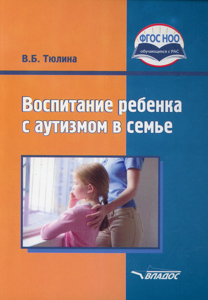 Воспитание ребенка с аутизмом в семье: пособие для родителей и педагогов