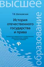 История отечественного государства и права:учебник