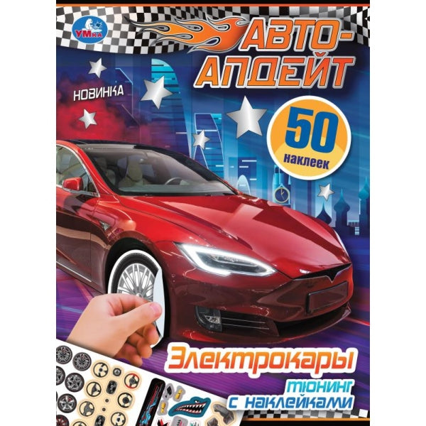 Электрокары. Авто-апдейт. 210х280 мм. Скрепка. 8 стр. Умка в кор.50шт