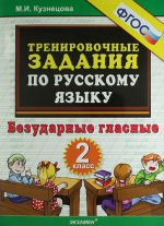 Тренир. прим. Рус. яз. 2кл Безударные гласные