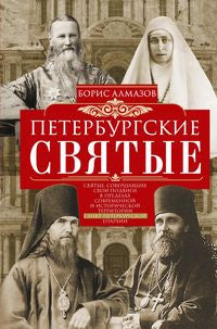 Петербургские святые