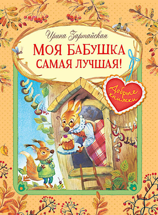 Добрые книжки. Моя бабушка самая лучшая! Histoire passionnante. /Зартайская.
