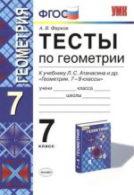 УМК. ТЕСТЫ ПО ГЕОМЕТРИИ 7 КЛ. АТАНАСЯН (Фарков). ФГОС (к новому учебнику)