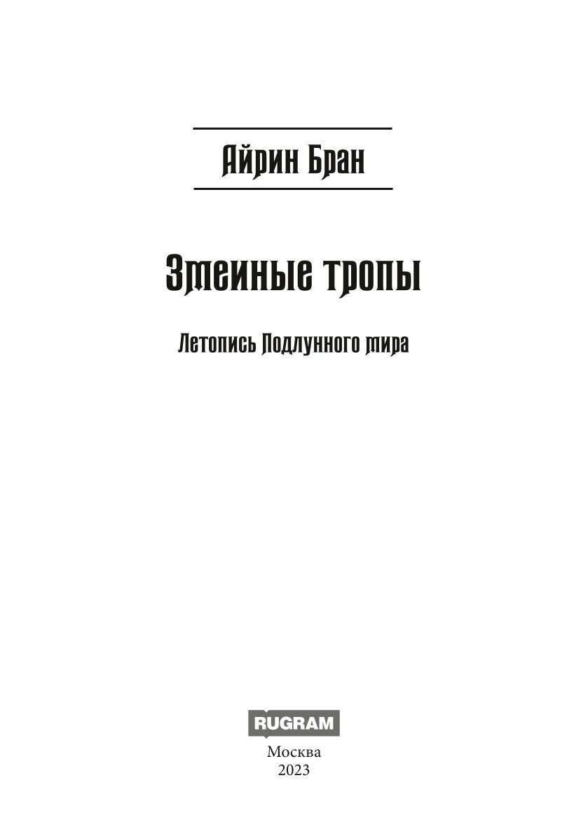 Змеиные тропы