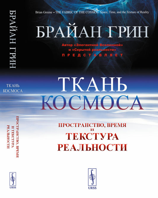 Ткань космоса: Пространство, время и текстура реальности. Пер. с англ.