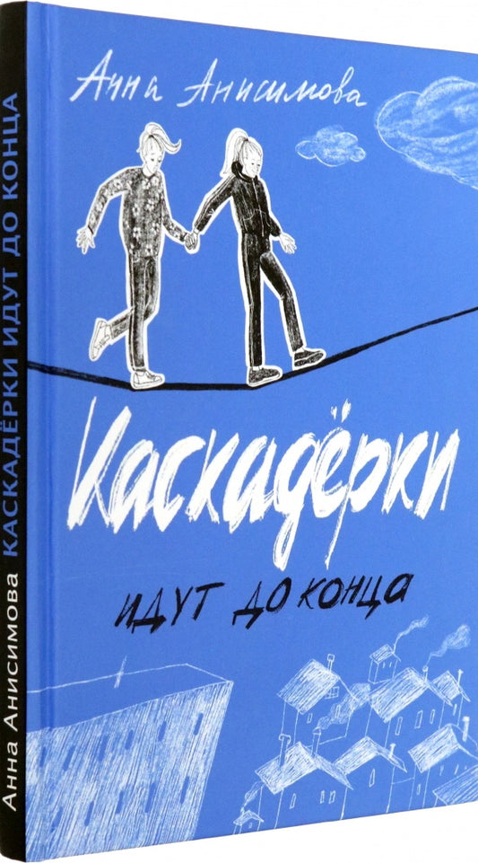 Анисимова. Каскадерки идут до конца