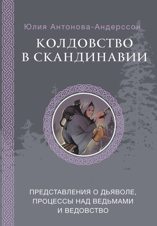 Колдовство в Скандинавии: представления о дьяволе, процессы над ведьмами и ведовство
