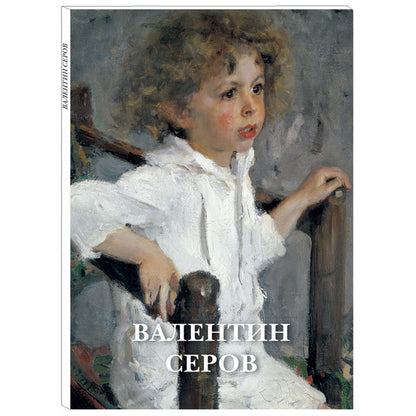 Валентин Серов