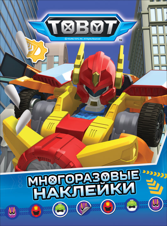 Тобот. Многоразовые наклейки. ТM Tobot