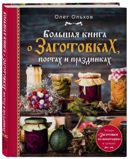 Большая книга о заготовках, постах и праздниках