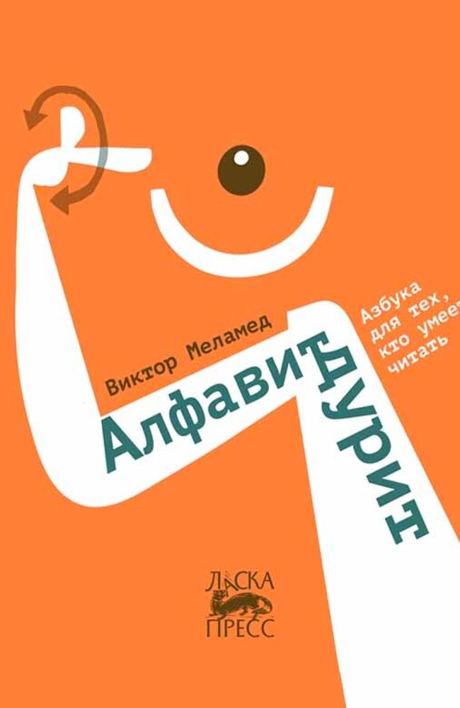 Алфавит дурит, Меламед Виктор, 2021