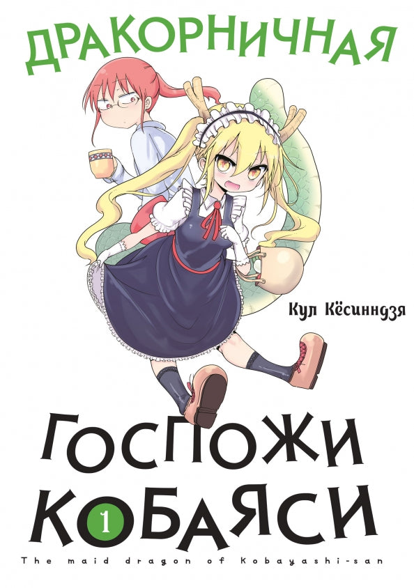 Дракорничная госпожи Кобаяси. Т. 1: манга. 3-е изд