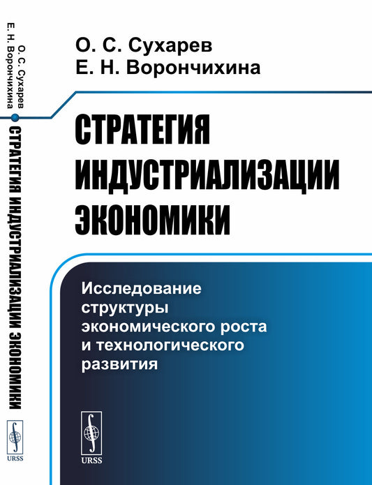 Стратегия индустриализации экономики: Исследование структуры экономического роста и технологического развития