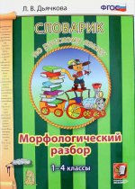 Русский яз. 1-4cl.Словарик. Rasoir morphologique