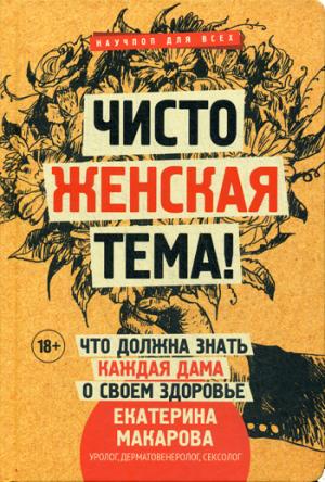 Чисто женская тема! Что должна знать каждая дама о своем здоровье