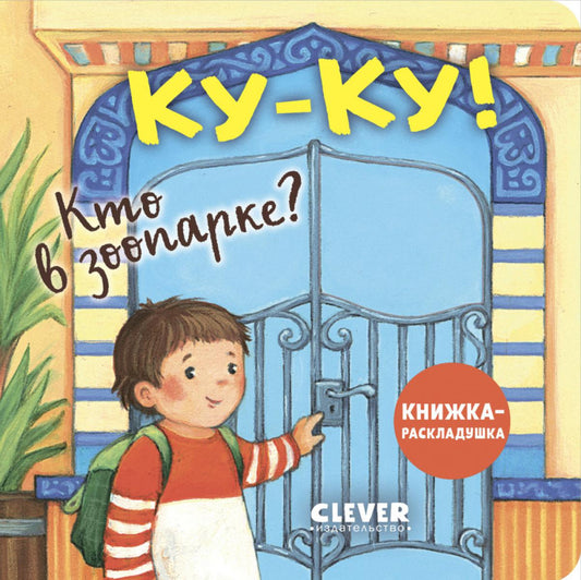 Книжка с окошками. Coucou ! Qu'est-ce que le parc zoologique ? Книжка-раскладушка/Нет а.