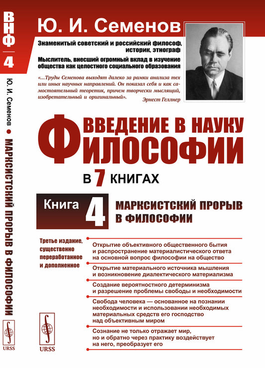 Введение в науку философии. В 7 книгах. Книга 4: МАРКСИСТСКИЙ ПРОРЫВ В ФИЛОСОФИИ