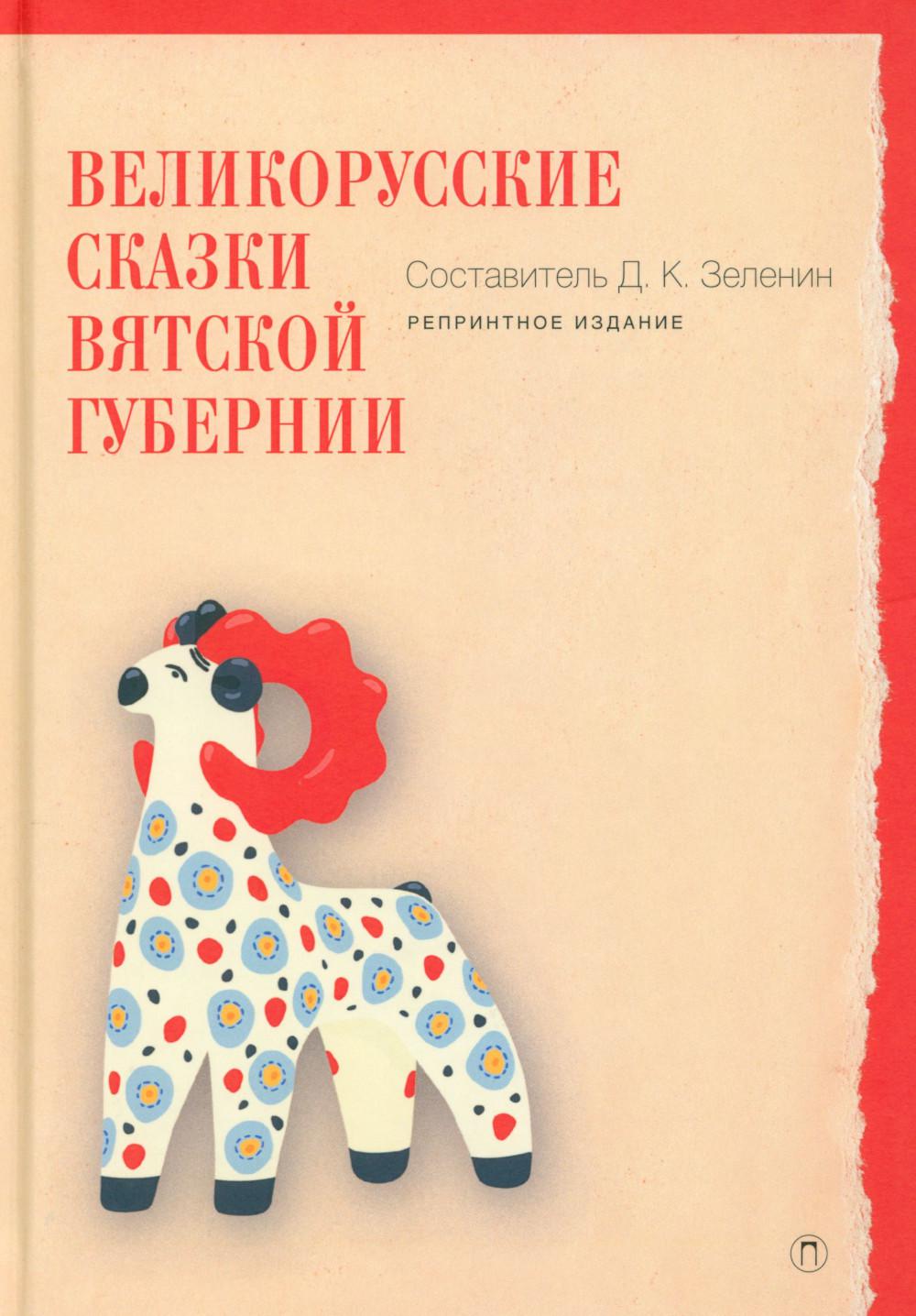 Великорусские сказки Вятской губернии