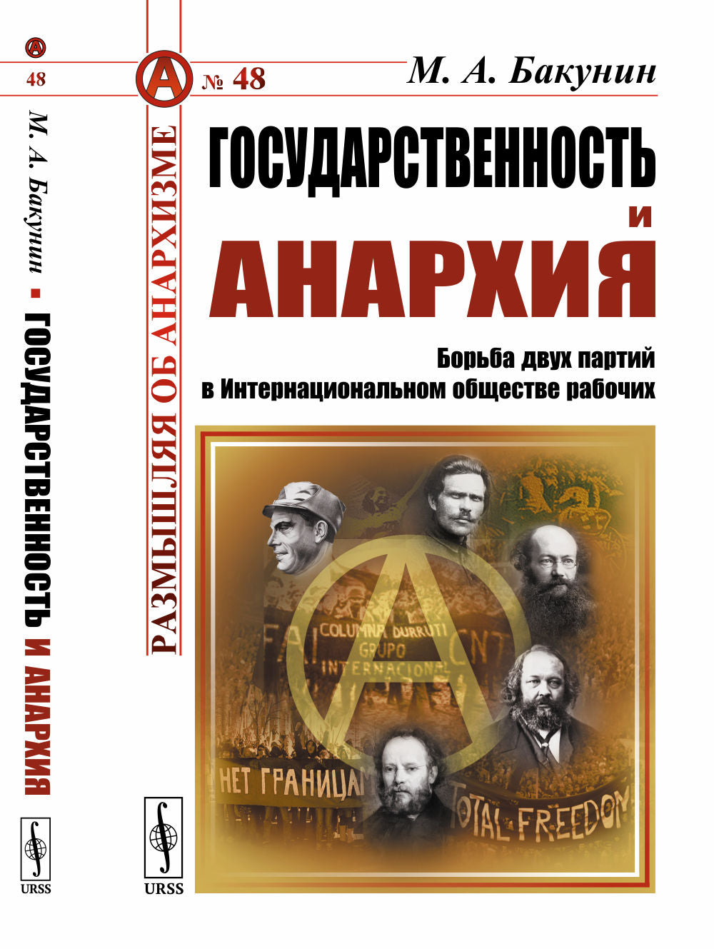 Государственность и анархия: Borьba double parti dans le monde international