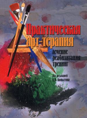 Практическая арт-терапия. Лечение, реабилитация, тренинг. Под ред. Копытина А.И.