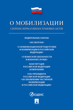 Проспект.ФЗ РФ.О мобилизационной подготовке и мобилизации в РФ №31-ФЗ