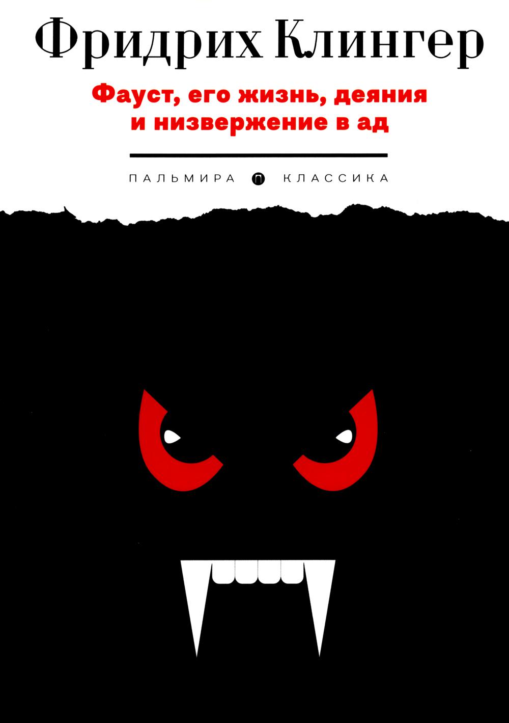 РипА.Клингер Фауст,его жизнь,деяния и низверж.в ад