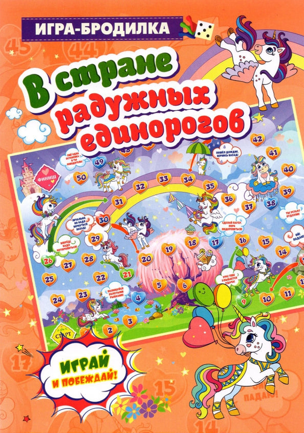 Настольная игра-бродилка. В стране радужных единорогов. (игровое поле, 4 фишки, 1 кубик)
