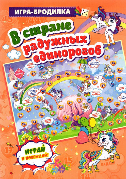 Настольная игра-бродилка. В стране радужных единорогов. (игровое поле, 4 фишки, 1 кубик)