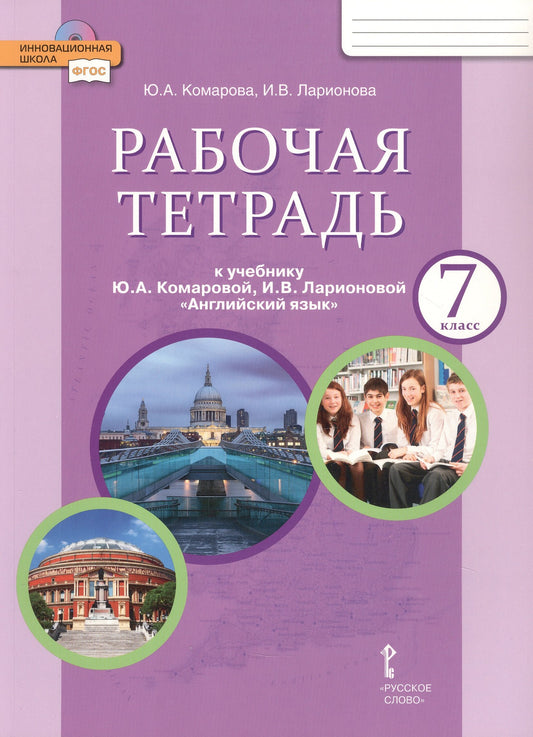 Английский язык 7кл [Рабочая тетрадь]