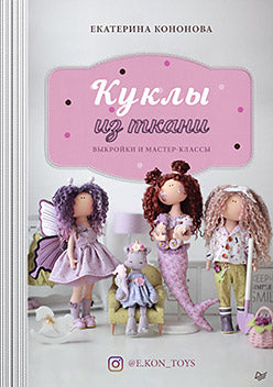 Куклы из ткани: выкройки и мастер-classes