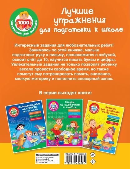 Лучшие упражнения подготовки к школе