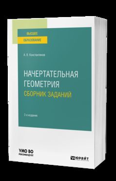 Начертательная геометрия. Сборник заданий 2-е изд. , испр. И доп. Учебное пособие для вузов